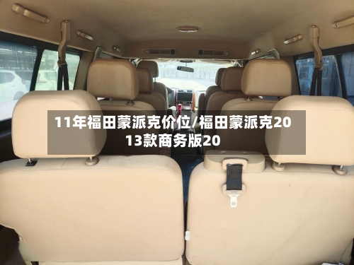 11年福田蒙派克价位/福田蒙派克2013款商务版20-第2张图片