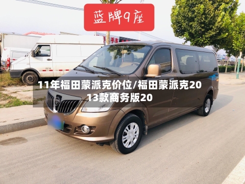 11年福田蒙派克价位/福田蒙派克2013款商务版20