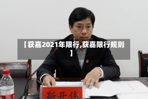 【获嘉2021年限行,获嘉限行规则】
