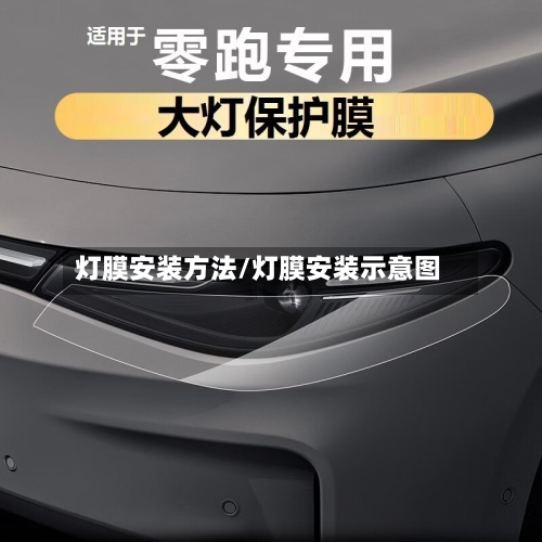 灯膜安装方法/灯膜安装示意图