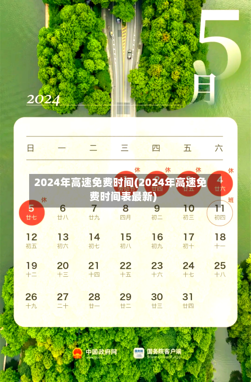 2024年高速免费时间(2024年高速免费时间表最新)