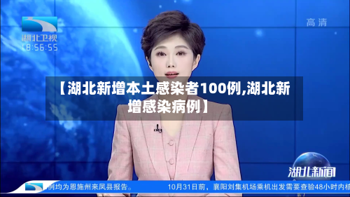 【湖北新增本土感染者100例,湖北新增感染病例】