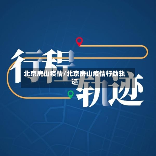 北京房山疫情/北京房山疫情行动轨迹