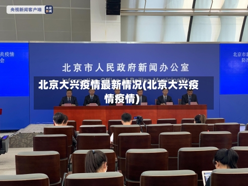 北京大兴疫情最新情况(北京大兴疫情疫情)-第2张图片