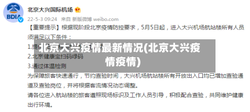 北京大兴疫情最新情况(北京大兴疫情疫情)