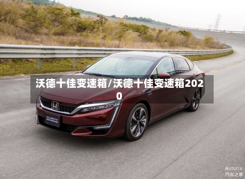 沃德十佳变速箱/沃德十佳变速箱2020