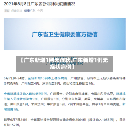 【广东新增1例无症状,广东新增1例无症状病例】