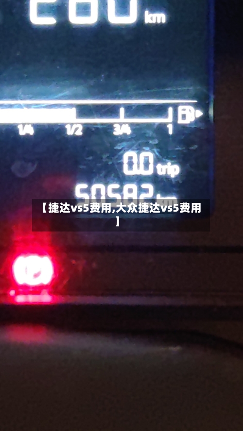 【捷达vs5费用,大众捷达vs5费用】-第2张图片
