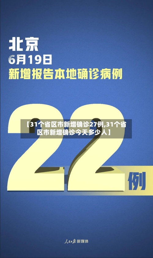【31个省区市新增确诊27例,31个省区市新增确诊今天多少人】