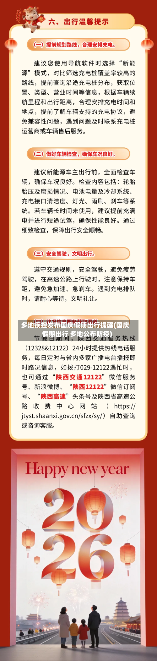 多地疾控发布国庆假期出行提醒(国庆假期出行 多地公布防疫)-第3张图片