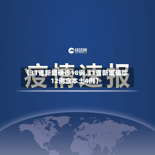 【31省新增确诊18例,31省新增确诊12例含本土4例】-第2张图片