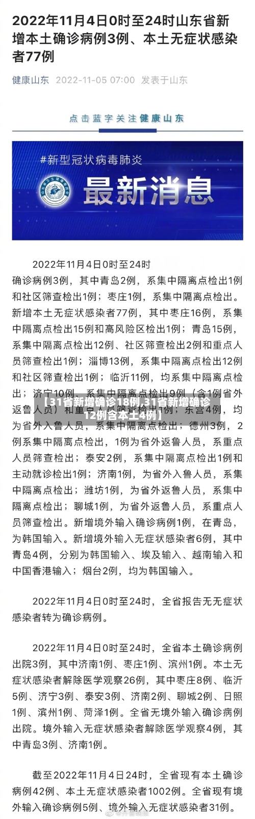【31省新增确诊18例,31省新增确诊12例含本土4例】
