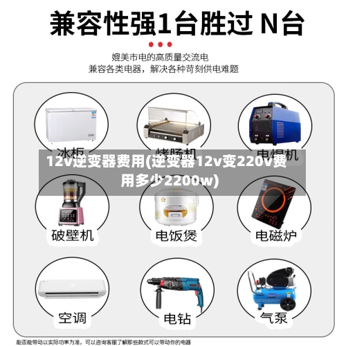12v逆变器费用(逆变器12v变220v费用多少2200w)