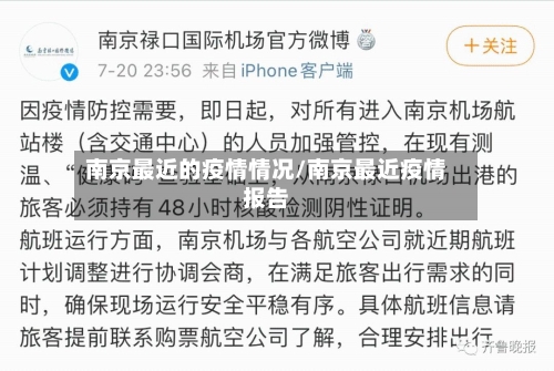 南京最近的疫情情况/南京最近疫情报告-第2张图片
