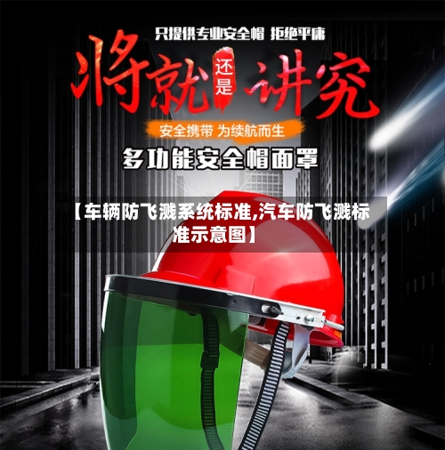 【车辆防飞溅系统标准,汽车防飞溅标准示意图】