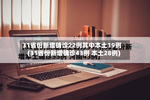 31省份新增确诊22例其中本土19例(31省份新增确诊43例 本土28例)