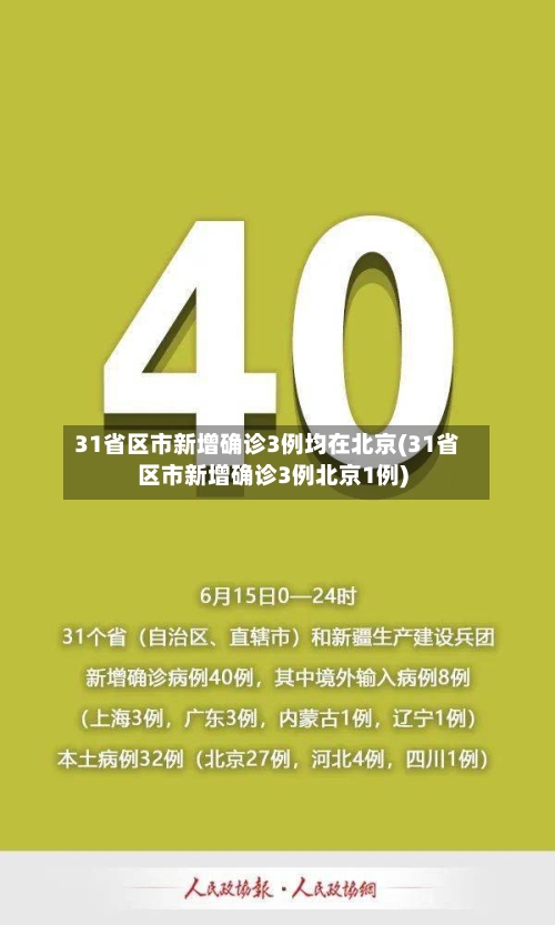 31省区市新增确诊3例均在北京(31省区市新增确诊3例北京1例)