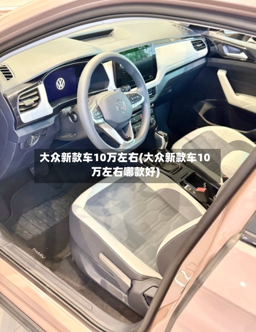 大众新款车10万左右(大众新款车10万左右哪款好)-第3张图片