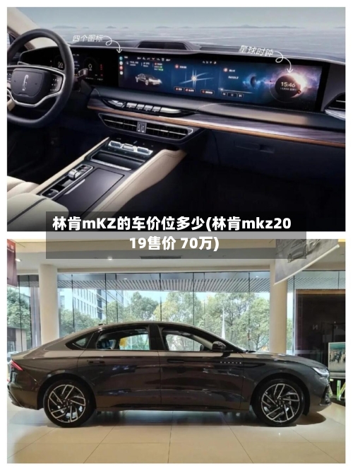 林肯mKZ的车价位多少(林肯mkz2019售价 70万)-第2张图片