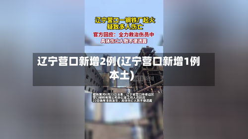 辽宁营口新增2例(辽宁营口新增1例本土)