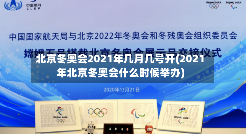 北京冬奥会2021年几月几号开(2021年北京冬奥会什么时候举办)-第3张图片