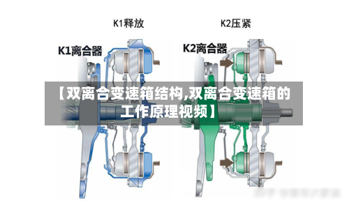 【双离合变速箱结构,双离合变速箱的工作原理视频】