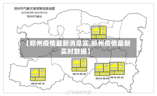 【郑州疫情最新消息实,郑州疫情最新实时数据】