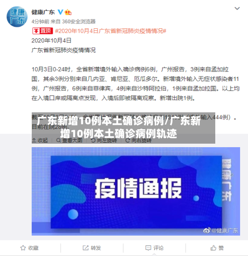 广东新增10例本土确诊病例/广东新增10例本土确诊病例轨迹