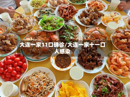 大连一家11口确诊/大连一家十一口人感染