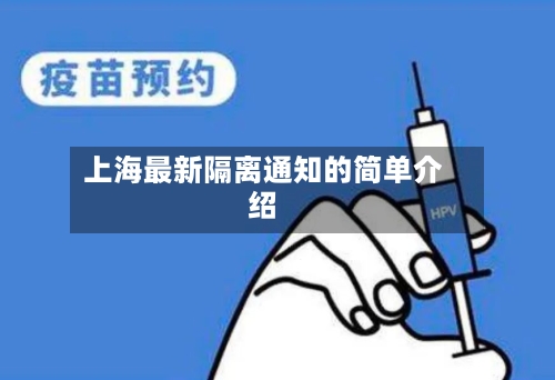 上海最新隔离通知的简单介绍