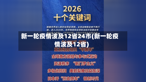 新一轮疫情波及12省24市(新一轮疫情波及12省)-第2张图片