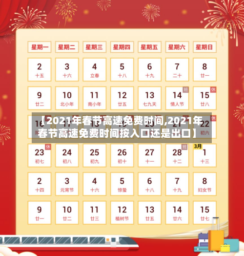 【2021年春节高速免费时间,2021年春节高速免费时间按入口还是出口】