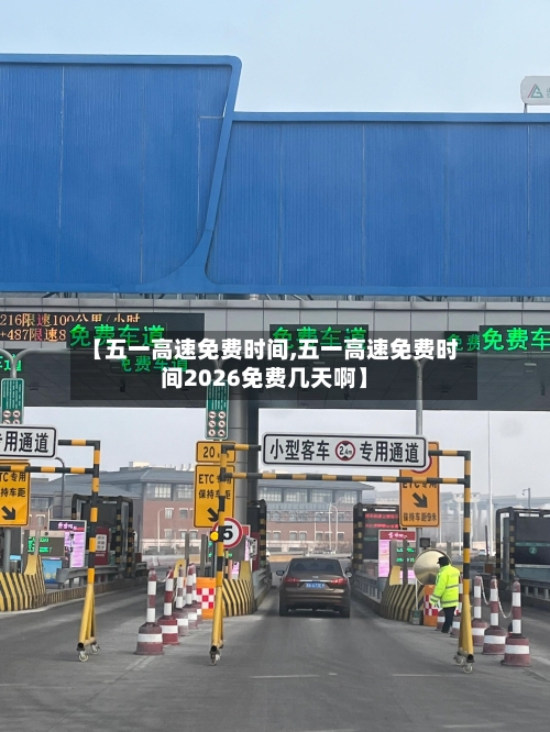 【五一高速免费时间,五一高速免费时间2026免费几天啊】-第2张图片