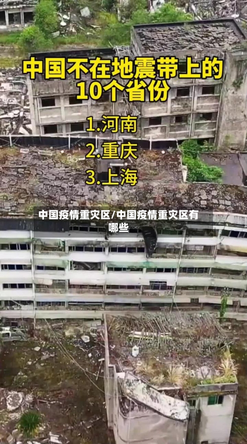 中国疫情重灾区/中国疫情重灾区有哪些