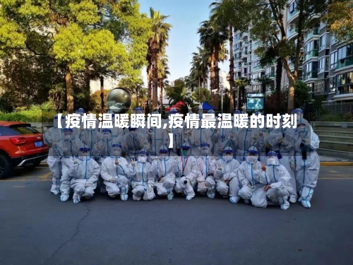 【疫情温暖瞬间,疫情最温暖的时刻】-第2张图片