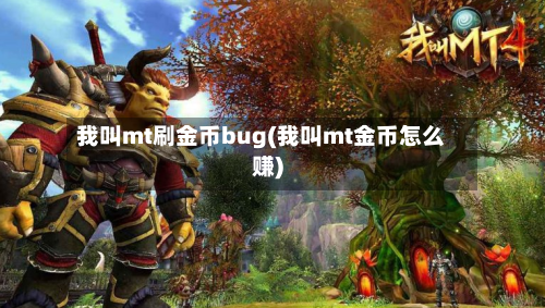 我叫mt刷金币bug(我叫mt金币怎么赚)