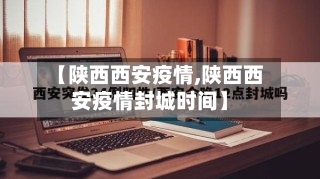 【陕西西安疫情,陕西西安疫情封城时间】-第2张图片