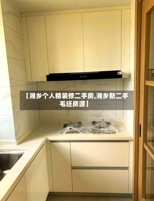 【湘乡个人精装修二手房,湘乡新二手毛坯房源】