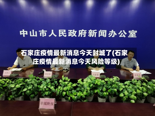 石家庄疫情最新消息今天封城了(石家庄疫情最新消息今天风险等级)