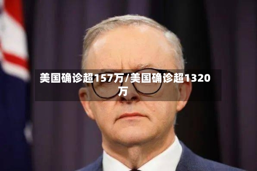 美国确诊超157万/美国确诊超1320万-第2张图片