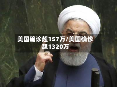 美国确诊超157万/美国确诊超1320万-第3张图片