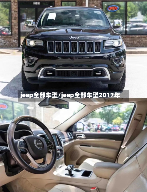 jeep全部车型/jeep全部车型2017年-第2张图片