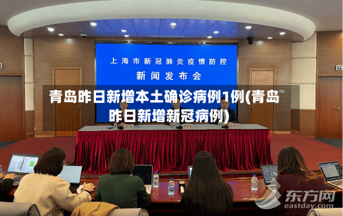 青岛昨日新增本土确诊病例1例(青岛昨日新增新冠病例)