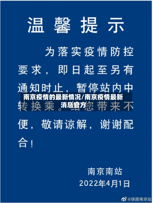 南京疫情的最新情况/南京疫情最新消息官方