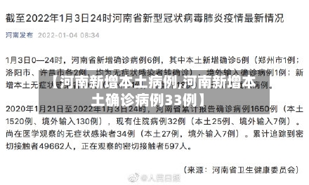 【河南新增本土病例,河南新增本土确诊病例33例】