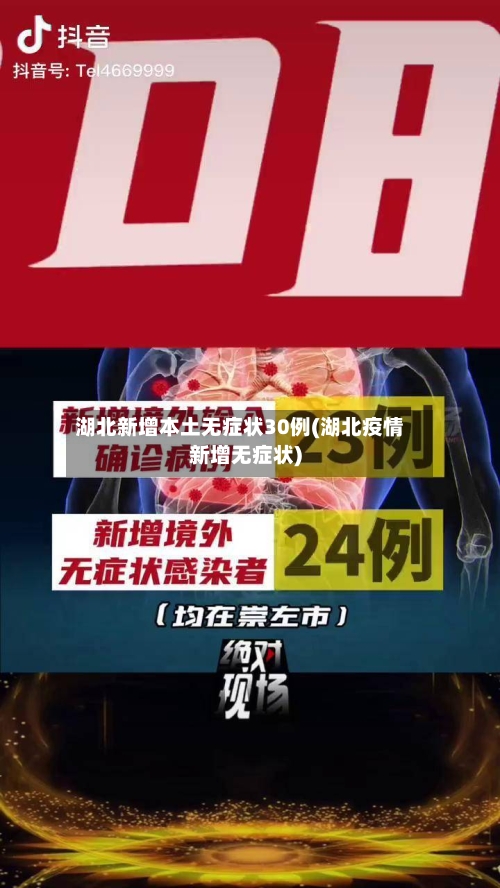 湖北新增本土无症状30例(湖北疫情新增无症状)