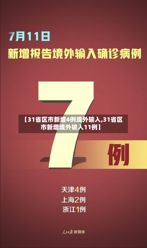 【31省区市新增4例境外输入,31省区市新增境外输入11例】-第2张图片