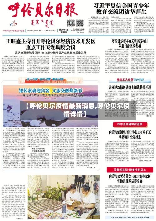 【呼伦贝尔疫情最新消息,呼伦贝尔疫情详情】-第2张图片