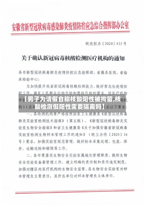 【男子为请假自称核酸阳性被拘留,核酸检测假阳性需要隔离吗】