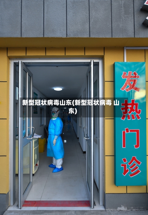 新型冠状病毒山东(新型冠状病毒 山东)